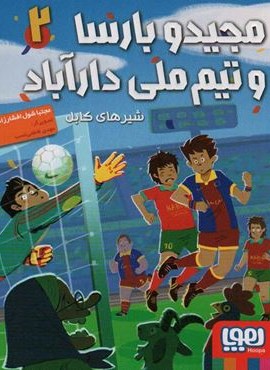 مجید و بارسا و تیم ملی دارآباد 2 (شیرهای کابل)(هوپا)