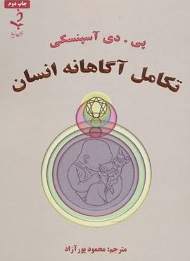 تکامل آگاهانه انسان (ذهن زیبا)