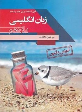 آموزش و آزمون زبان انگلیسی یازدهم (مبتکران)