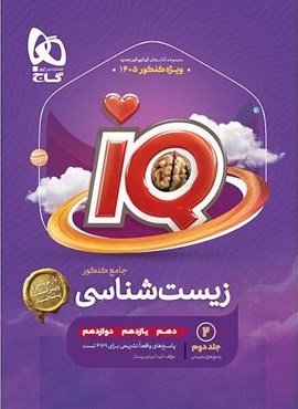زیست شناسی جامع کنکور تجربی جلد 2 سری iQ (گاج) 1404