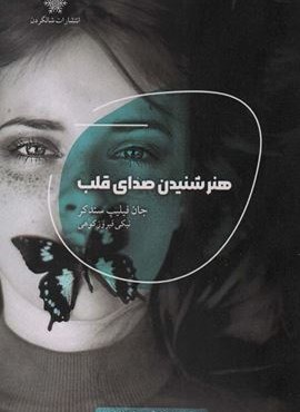 هنر شنیدن صدای قلب (شالگردن)