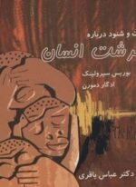 گفت و شنود درباره سرشت انسان (نشر علم)