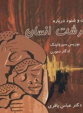 گفت و شنود درباره سرشت انسان (نشر علم)