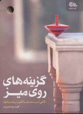 گزینه های روی میز (نگاهی آسیب شناسانه به الگوی تربیت در خانواده)(مهرستان)
