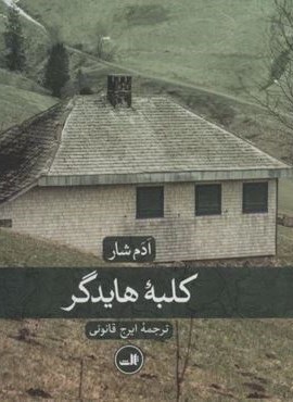 کلبه هایدگر (ثالث)