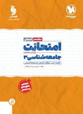 امتحانت جامعه شناسی دوازدهم (مهروماه) 1403