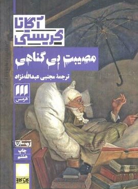 مصیبت بی گناهی (هرمس)