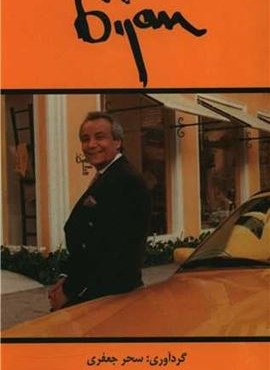 بیژن (منوچهری)