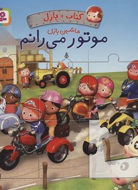 کتاب پازل ماشین بازی (موتور می رانم)(4 پازل 6 تکه)(قدیانی)