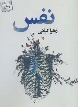 نفس (پرسمان)