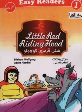 شنل قرمزی کوچولو ( LITTLE RED RIDING HOOD)(2زبانه)(شباهنگ) شنل قرمزی کوچولو ( LITTLE RED RIDING HOOD)(2زبانه)(شباهنگ)