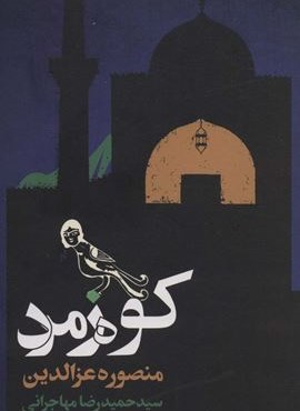 کوه زمرد (روزنه)