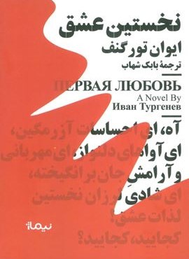 نخستین عشق (مینیماژ)(نیماژ)
