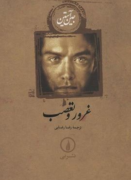 غرور و تعصب (شومیز)(نشر نی)