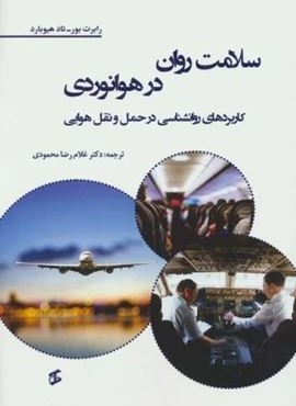 سلامت روان در هوانوردی (کاربردهای روانشناسی در حمل و نقل هوایی)(وانیا)