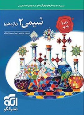 تست شیمی یازدهم (الگو) 1404