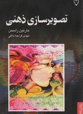 تصویرسازی ذهنی (نقش و نگار)
