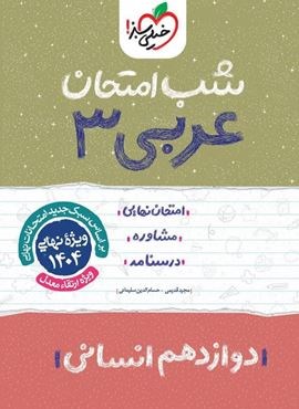 عربی دوازدهم انسانی  شب امتحان (خیلی سبز) 1403
