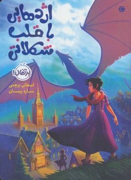 اژدهایی با قلب شکلاتی (پرتقال)