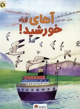 آهای خورشید! (قند و عسل)(گلاسه)(مهرسا) آهای خورشید! (قند و عسل)(گلاسه)(مهرسا)