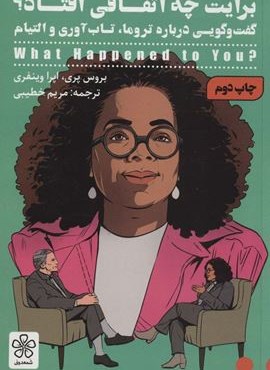 برایت چه اتفاقی افتاد؟ (گفت و گویی درباره تروما،تاب آوری و التیام)(شمعدونی)