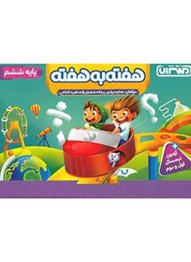 هفته به هفته ششم دبستان (منتشران) 1404