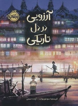 آرزویی در دل تاریکی (پرتقال)