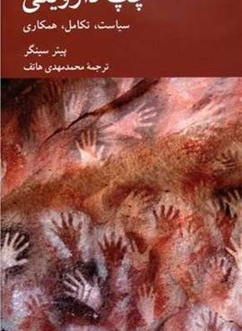 چپ داروینی (سیاست تکامل همکاری)(کرگدن)