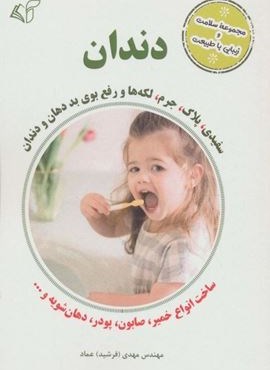 دندان (سفیدی،پلاک،جرم،لکه ها و رفع بوی بد دهان و دندان)(آرمان رشد)