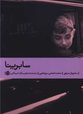 سابرینا (بیدگل) سابرینا (بیدگل)