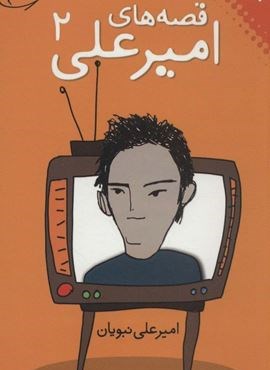 قصه های امیرعلی 2 (نقش و نگار)