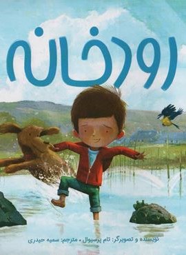 رودخانه (گلاسه)(مهرسا)