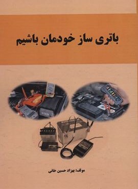 باتری ساز خودمان باشیم (کوهسار)