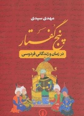 پنج گفتار (در زمان و زندگانی فردوسی)(نشر نی) پنج گفتار (در زمان و زندگانی فردوسی)(نشر نی)