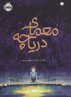 معمای دریاچه (پرتقال) معمای دریاچه (پرتقال)