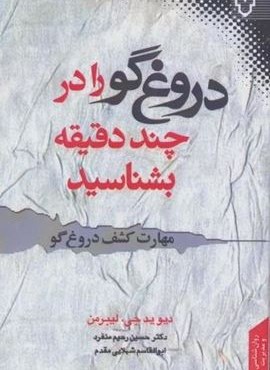 دروغ گو را در چند دقیقه بشناسید (مهارت کشف دروغ گو)(نقش و نگار)