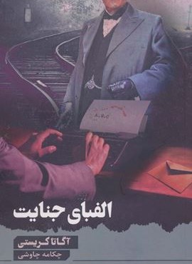 الفبای جنایت (آوای چکامه)