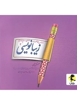 زیبا نویسی فارسی دوم ابتدایی (پویش اندیشه خوارزمی) 1404