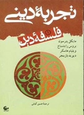 فلسفه دین 1 (تجربه دینی)(آشیانه کتاب) فلسفه دین 1 (تجربه دینی)(آشیانه کتاب)