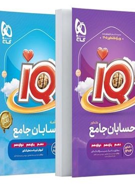 حسابان جامع کنکور ریاضی سری iQ (گاج) 1404 حسابان جامع کنکور ریاضی سری iQ (گاج) 1404