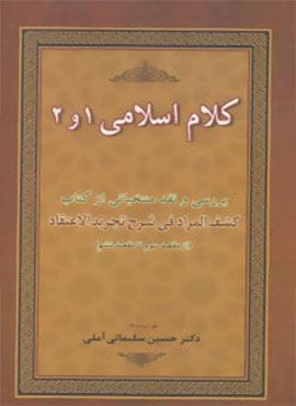 کلام اسلامی 1 و 2 (بررسی و نقد منتخباتی از کتاب کشف المراد فی شرح تجرید الاعتقاد)(زوار)