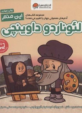 این منم لئوناردو داوینچی (آدم های معمولی جهان را تغییر می دهند!)(گلاسه)(مهرسا)