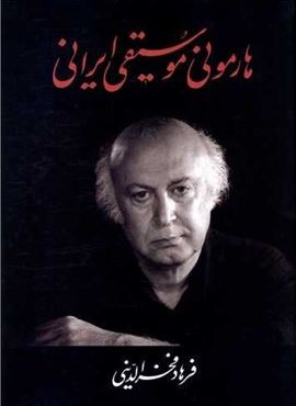 هارمونی موسیقی ایران (معین)