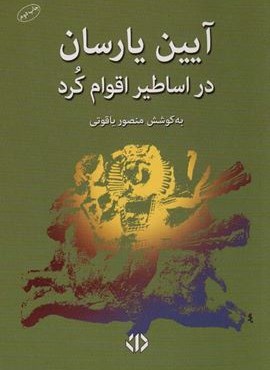آیین یارسان در اساطیر اقوام کرد (دات)