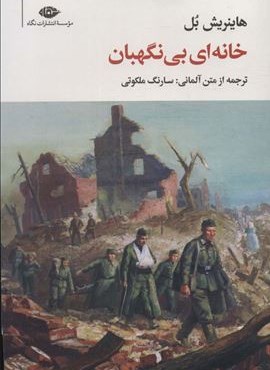 خانه ای بی نگهبان (نگاه)