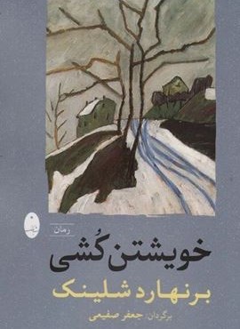 خویشتن کشی (شباهنگ)