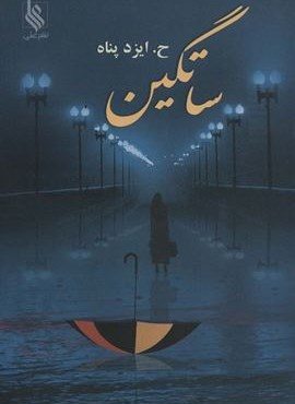 ساتگین (نشر علی)