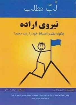 نیروی اراده:چگونه نظم و انضباط خود را رشد دهید؟ (لب مطلب)(پردیس آباریس) نیروی اراده:چگونه نظم و انضباط خود را رشد دهید؟ (لب مطلب)(پردیس آباریس)