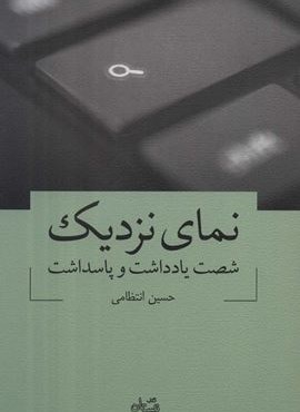 نمای نزدیک (شصت یادداشت و پاسداشت)(نیستان)