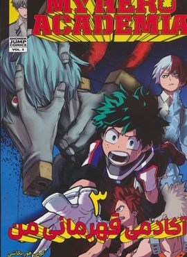 مانگا فارسی آکادمی قهرمانی من 3 (MY HERO ACADEMIA)(کمیک استریپ)(نشر مات)
